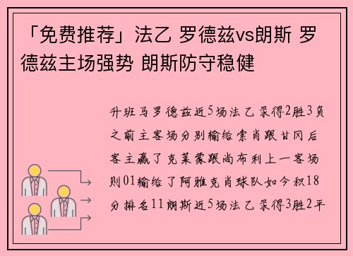 「免费推荐」法乙 罗德兹vs朗斯 罗德兹主场强势 朗斯防守稳健