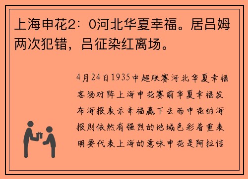 上海申花2：0河北华夏幸福。居吕姆两次犯错，吕征染红离场。