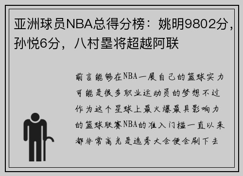 亚洲球员NBA总得分榜：姚明9802分，孙悦6分，八村塁将超越阿联