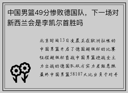 中国男篮49分惨败德国队，下一场对新西兰会是李凯尔首胜吗