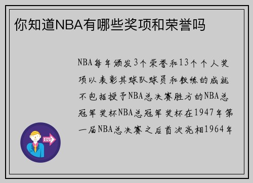 你知道NBA有哪些奖项和荣誉吗