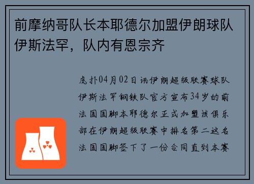 前摩纳哥队长本耶德尔加盟伊朗球队伊斯法罕，队内有恩宗齐