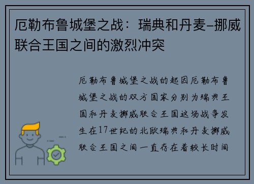 厄勒布鲁城堡之战：瑞典和丹麦-挪威联合王国之间的激烈冲突
