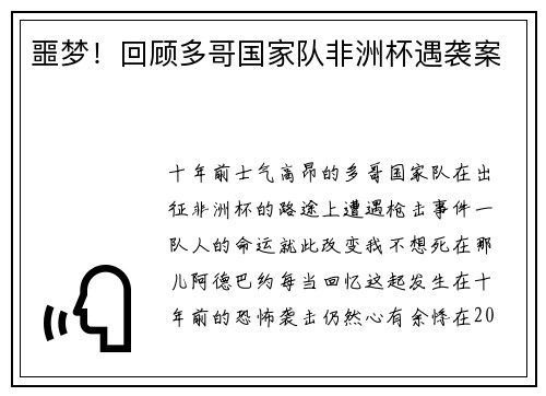 噩梦！回顾多哥国家队非洲杯遇袭案