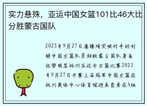 实力悬殊，亚运中国女篮101比46大比分胜蒙古国队