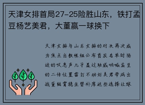 天津女排首局27-25险胜山东，铁打孟豆杨艺美君，大董赢一球换下