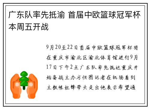广东队率先抵渝 首届中欧篮球冠军杯本周五开战