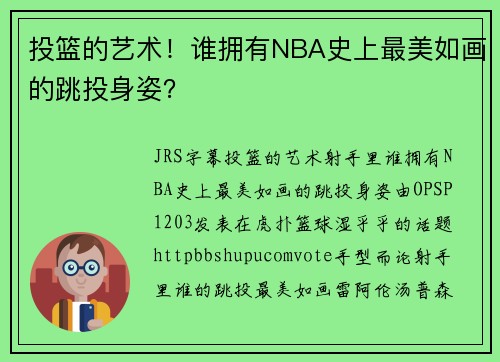 投篮的艺术！谁拥有NBA史上最美如画的跳投身姿？