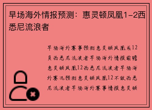早场海外情报预测：惠灵顿凤凰1-2西悉尼流浪者