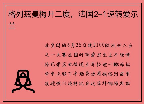 格列兹曼梅开二度，法国2-1逆转爱尔兰