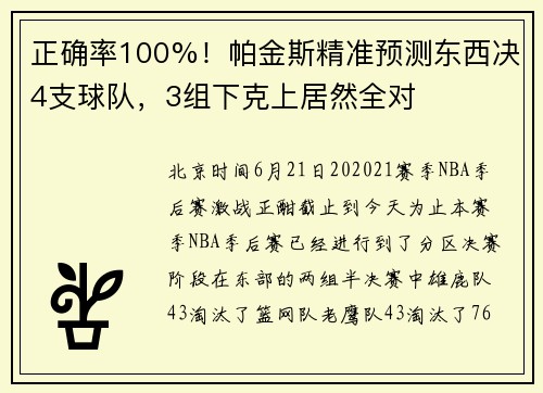 正确率100%！帕金斯精准预测东西决4支球队，3组下克上居然全对