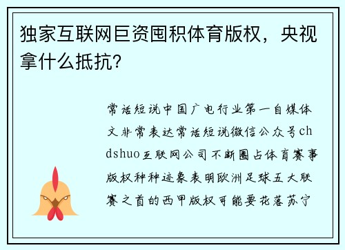 独家互联网巨资囤积体育版权，央视拿什么抵抗？