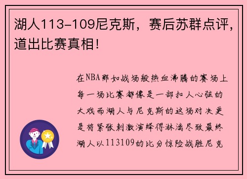 湖人113-109尼克斯，赛后苏群点评，道出比赛真相！