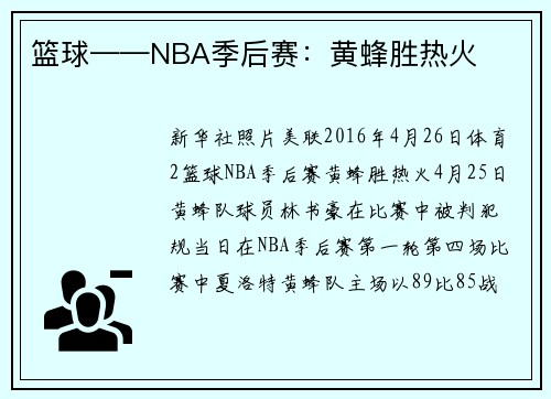 篮球——NBA季后赛：黄蜂胜热火