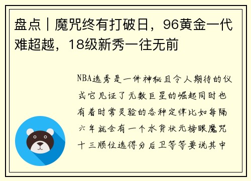 盘点｜魔咒终有打破日，96黄金一代难超越，18级新秀一往无前