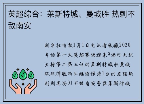 英超综合：莱斯特城、曼城胜 热刺不敌南安