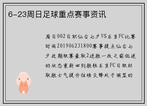 6-23周日足球重点赛事资讯
