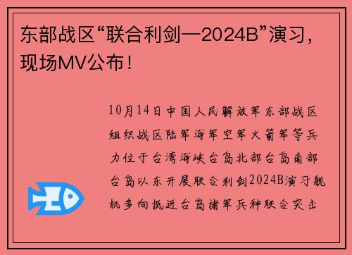 东部战区“联合利剑—2024B”演习，现场MV公布！