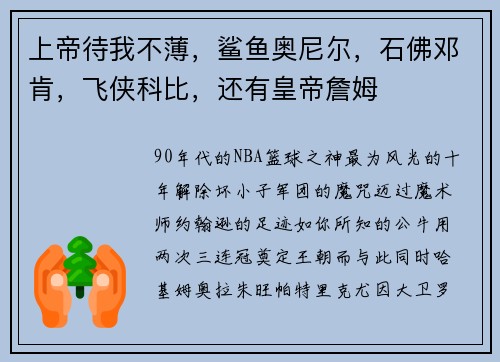 上帝待我不薄，鲨鱼奥尼尔，石佛邓肯，飞侠科比，还有皇帝詹姆