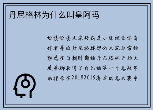 丹尼格林为什么叫皇阿玛