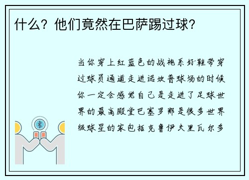 什么？他们竟然在巴萨踢过球？