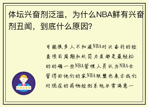 体坛兴奋剂泛滥，为什么NBA鲜有兴奋剂丑闻，到底什么原因？