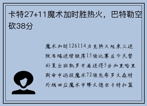 卡特27+11魔术加时胜热火，巴特勒空砍38分