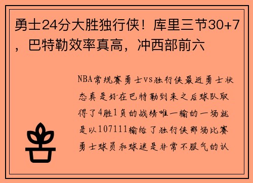 勇士24分大胜独行侠！库里三节30+7，巴特勒效率真高，冲西部前六