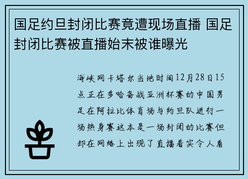国足约旦封闭比赛竟遭现场直播 国足封闭比赛被直播始末被谁曝光