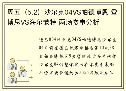 周五（5.2）沙尔克04VS帕德博恩 登博思VS海尔蒙特 两场赛事分析