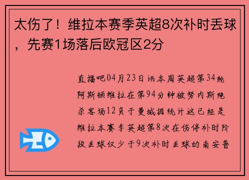 太伤了！维拉本赛季英超8次补时丢球，先赛1场落后欧冠区2分