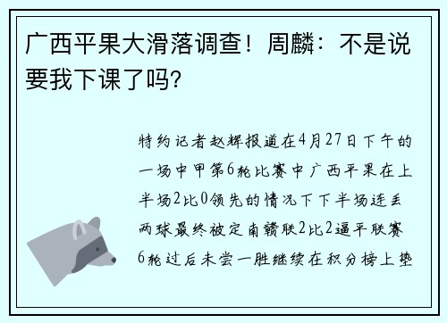 广西平果大滑落调查！周麟：不是说要我下课了吗？