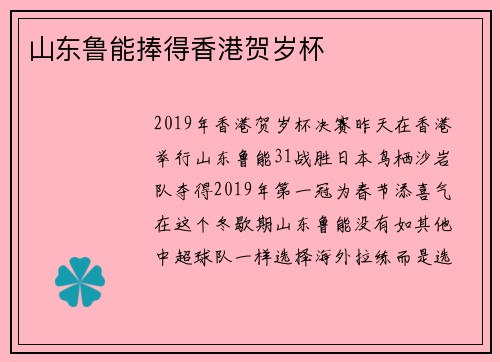 山东鲁能捧得香港贺岁杯