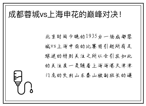 成都蓉城vs上海申花的巅峰对决！
