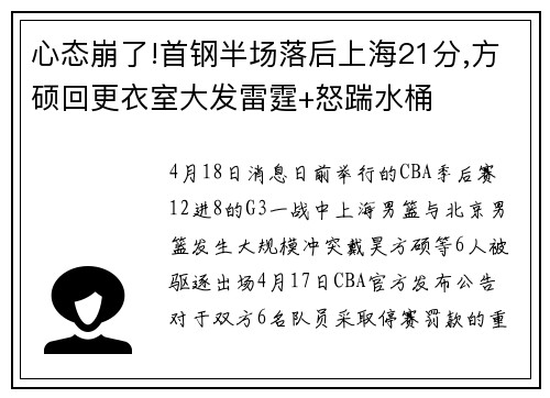 心态崩了!首钢半场落后上海21分,方硕回更衣室大发雷霆+怒踹水桶