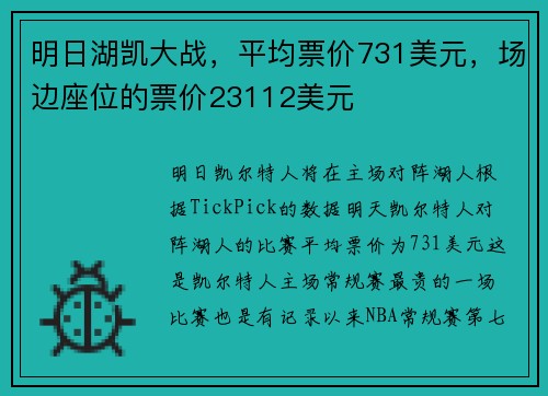 明日湖凯大战，平均票价731美元，场边座位的票价23112美元