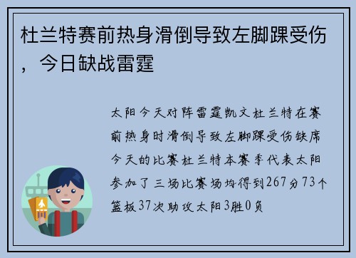 杜兰特赛前热身滑倒导致左脚踝受伤，今日缺战雷霆