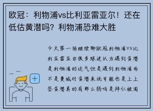 欧冠：利物浦vs比利亚雷亚尔！还在低估黄潜吗？利物浦恐难大胜