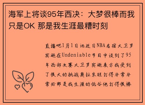 海军上将谈95年西决：大梦很棒而我只是OK 那是我生涯最糟时刻