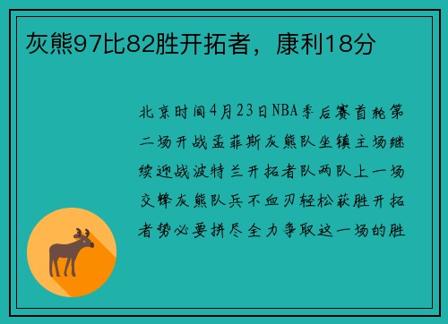 灰熊97比82胜开拓者，康利18分