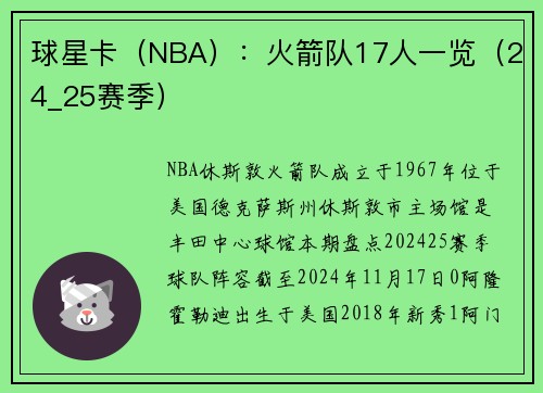 球星卡（NBA）：火箭队17人一览（24_25赛季）