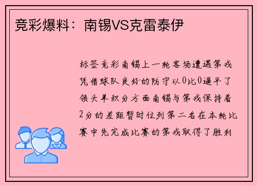 竞彩爆料：南锡VS克雷泰伊