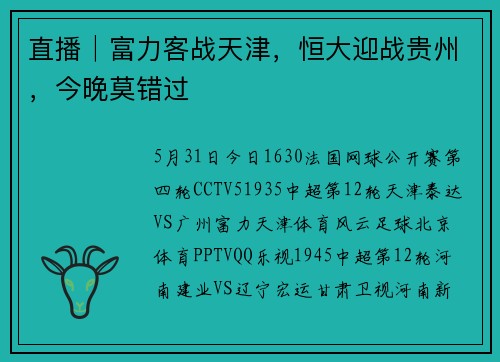 直播│富力客战天津，恒大迎战贵州，今晚莫错过