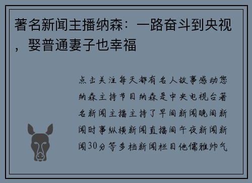 著名新闻主播纳森：一路奋斗到央视，娶普通妻子也幸福