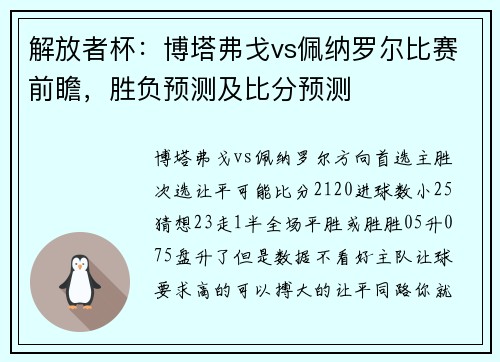 解放者杯：博塔弗戈vs佩纳罗尔比赛前瞻，胜负预测及比分预测