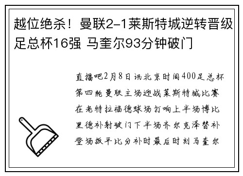 越位绝杀！曼联2-1莱斯特城逆转晋级足总杯16强 马奎尔93分钟破门