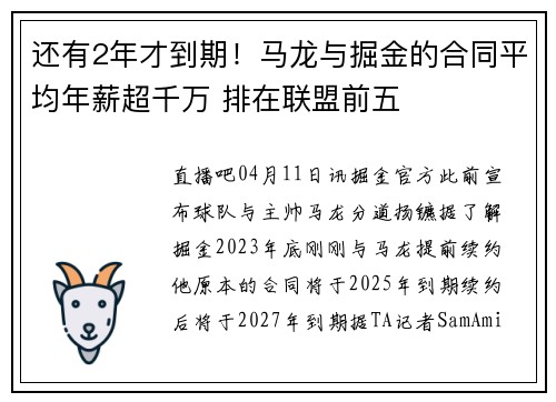 还有2年才到期！马龙与掘金的合同平均年薪超千万 排在联盟前五