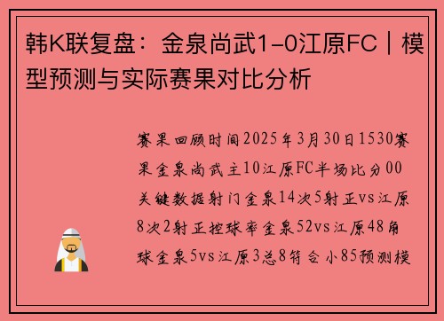 韩K联复盘：金泉尚武1-0江原FC｜模型预测与实际赛果对比分析