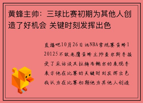 黄蜂主帅：三球比赛初期为其他人创造了好机会 关键时刻发挥出色