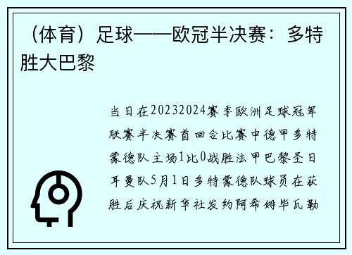 （体育）足球——欧冠半决赛：多特胜大巴黎